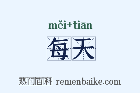每天是什么意思的图片